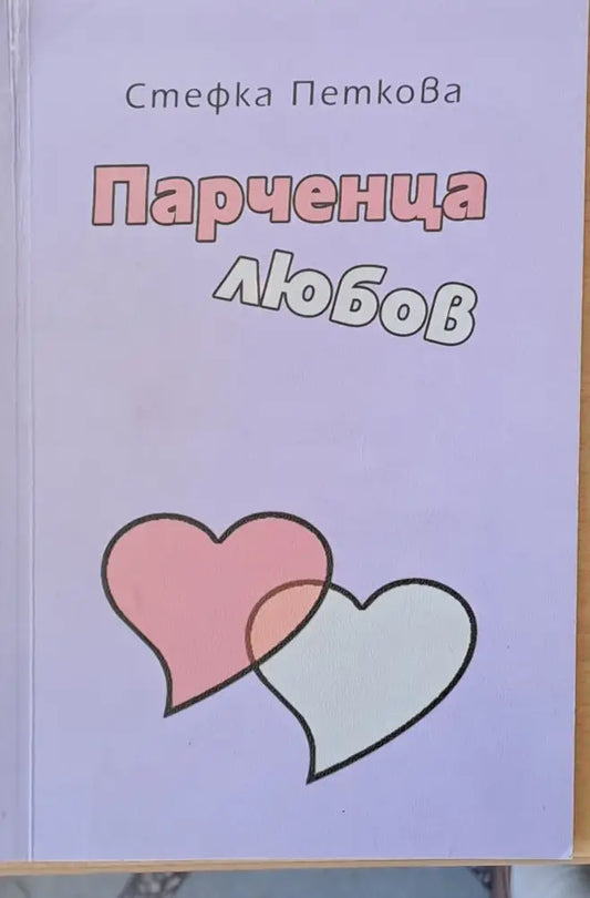 Парченца любов - Книги