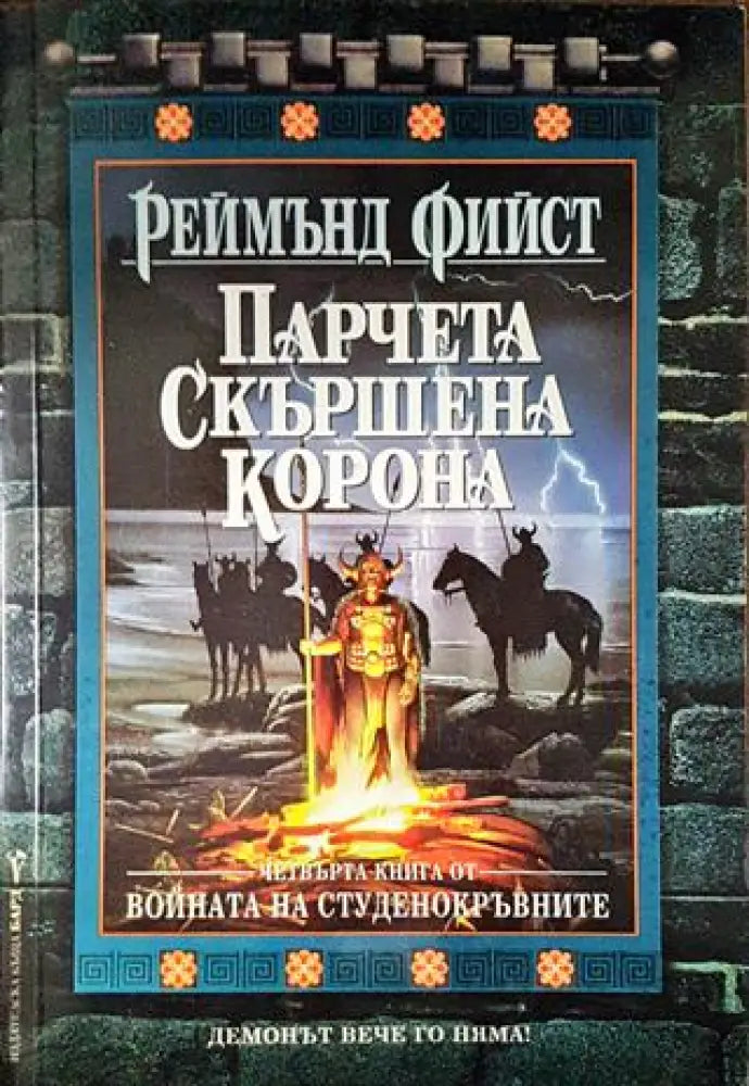 Парчета скършена корона - Книги