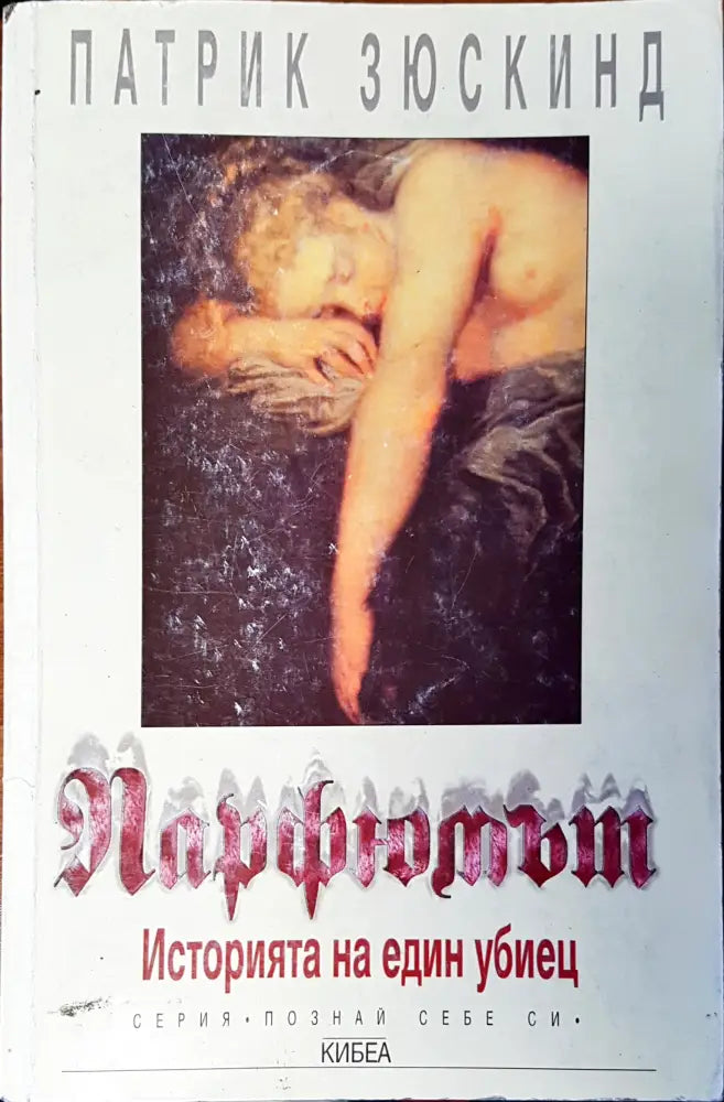 Парфюмът - Книги