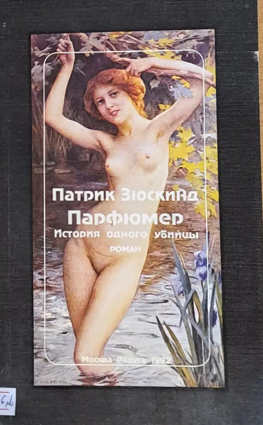 Парфюмер. История одного убийцы - Книги