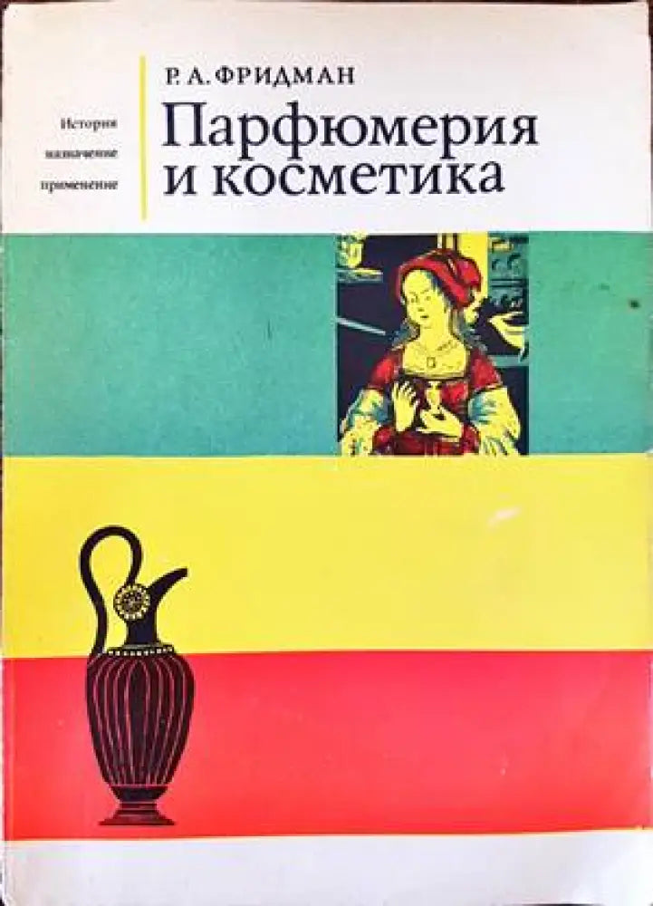 Парфюмерия и косметика - Книги
