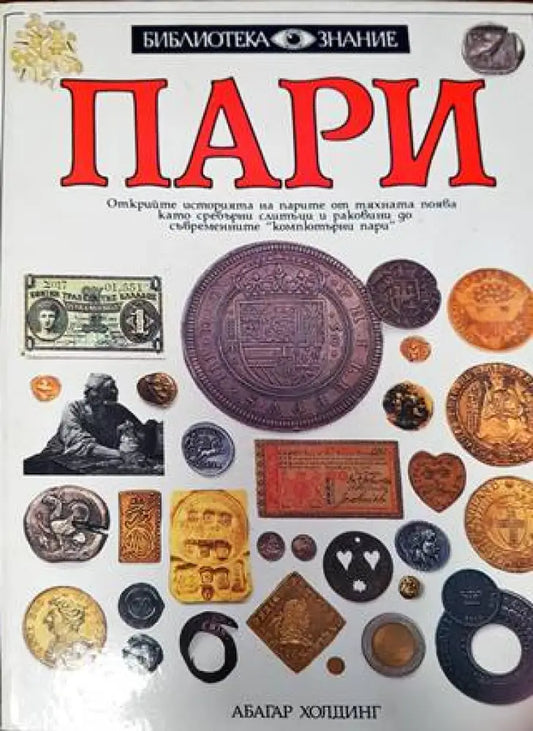 Пари (537) - Книга