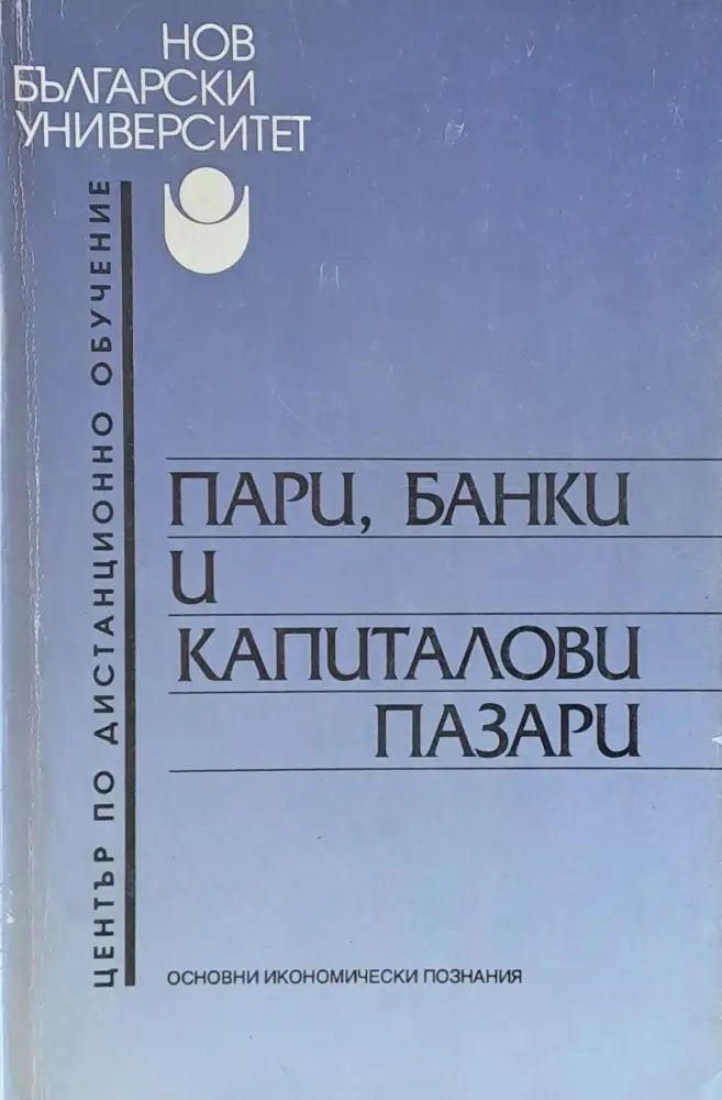 Пари банки и капиталови пазари - Книги