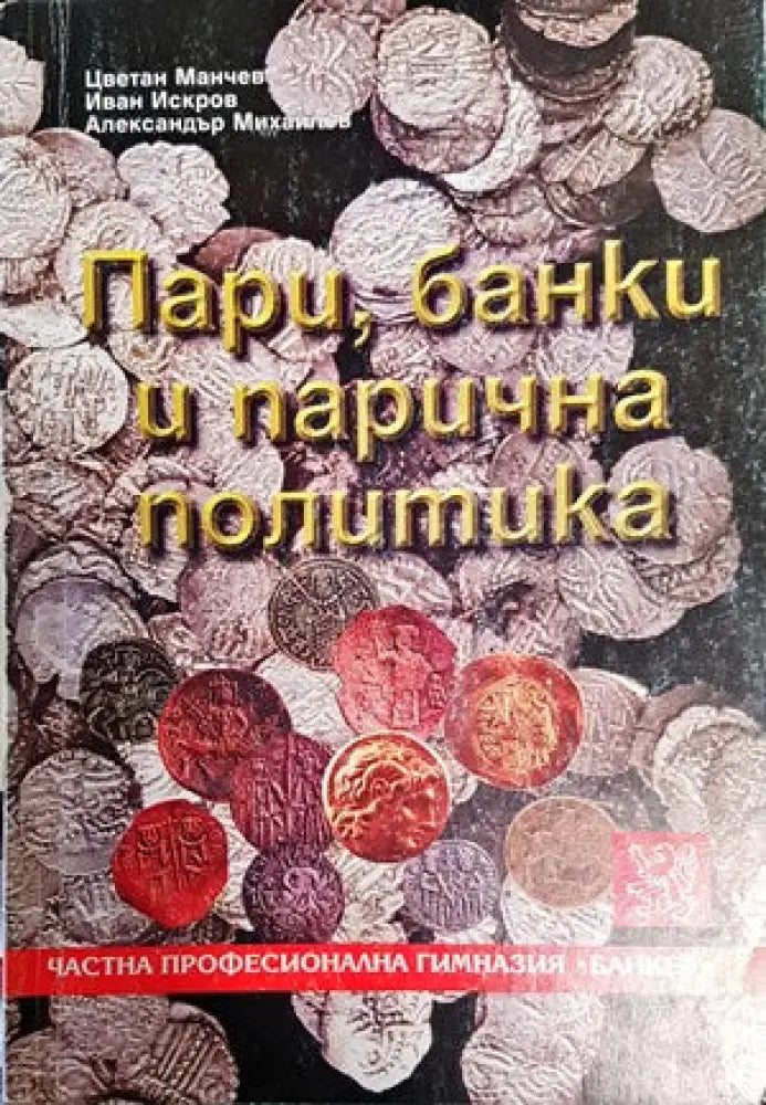 Пари банки и парична политика - Книги