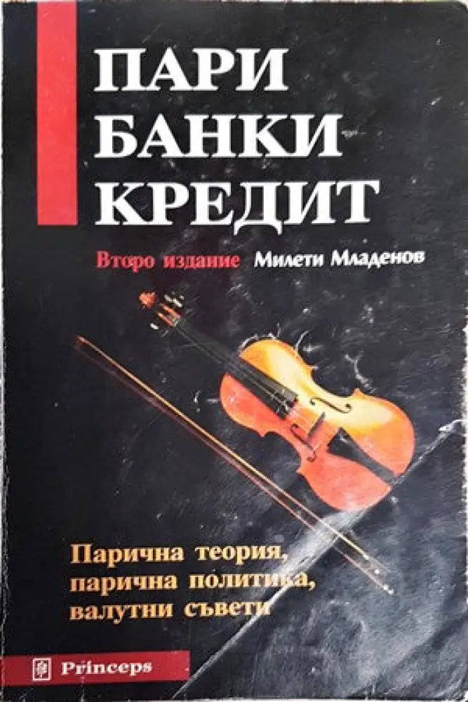 Пари банки кредит - Книги