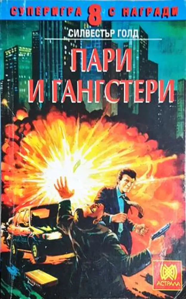 Пари и гангстери (244) - Книга