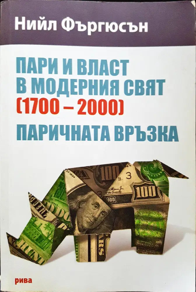 Пари и власт в модерния свят (1700-2000) - Паричната връзка - Книги