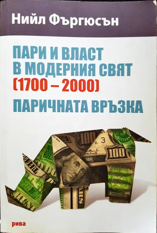 Пари и власт в модерния свят (1700-2000) - Паричната връзка - Книги