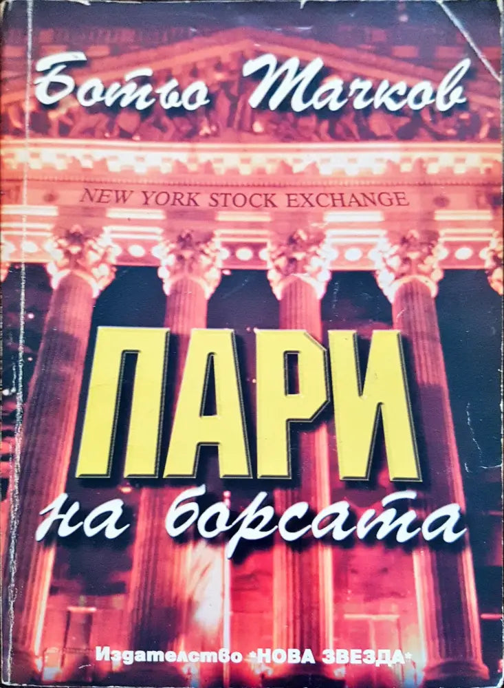 Пари на барста - Книги