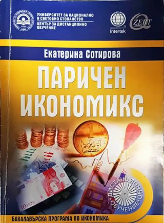 Паричен икономикс - Книги