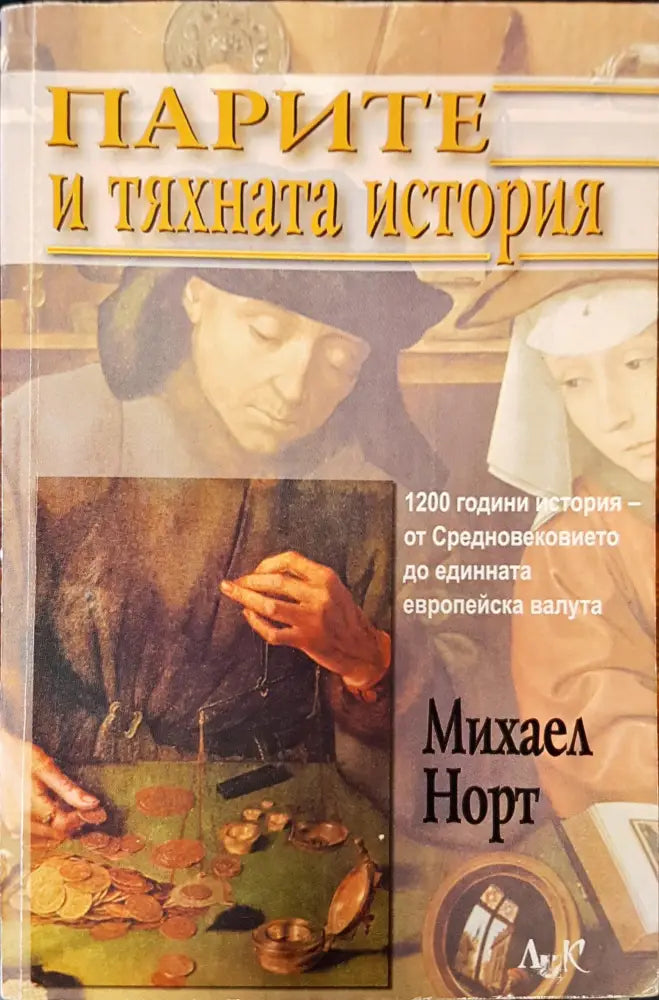 Парите и тяхната история - Книги