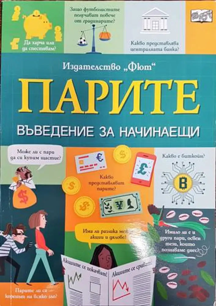 Парите. Въведение за начинаещи - Книги