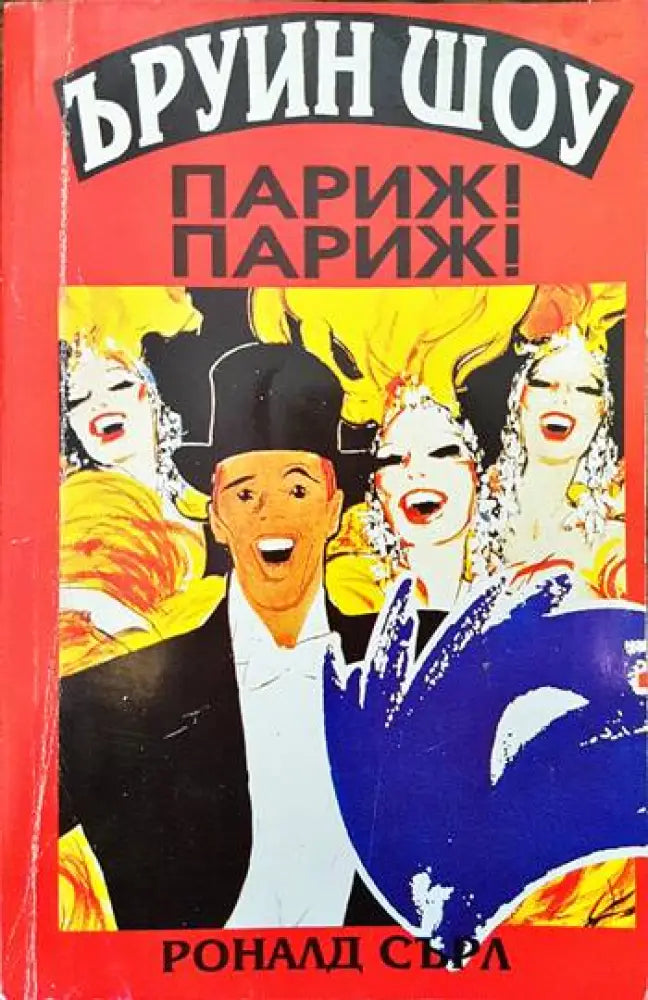 Париж! Париж! - Книги