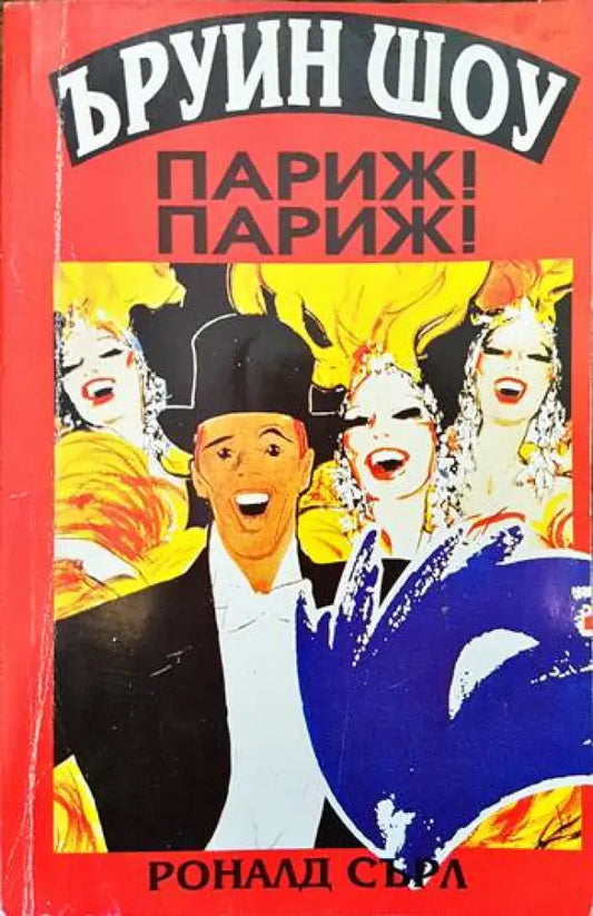 Париж! Париж! - Книги