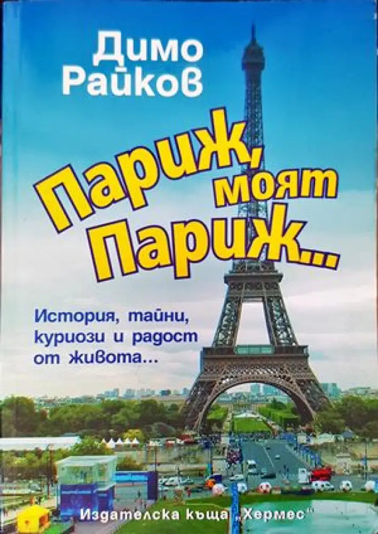Париж моят Париж... (164) - Книга