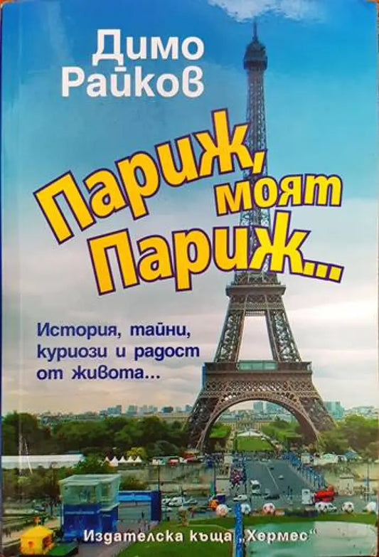 Париж моят Париж... - Книги