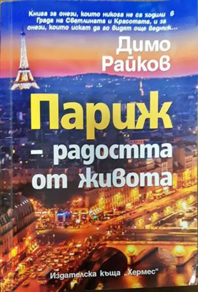 Париж - радостта от живота - Книги