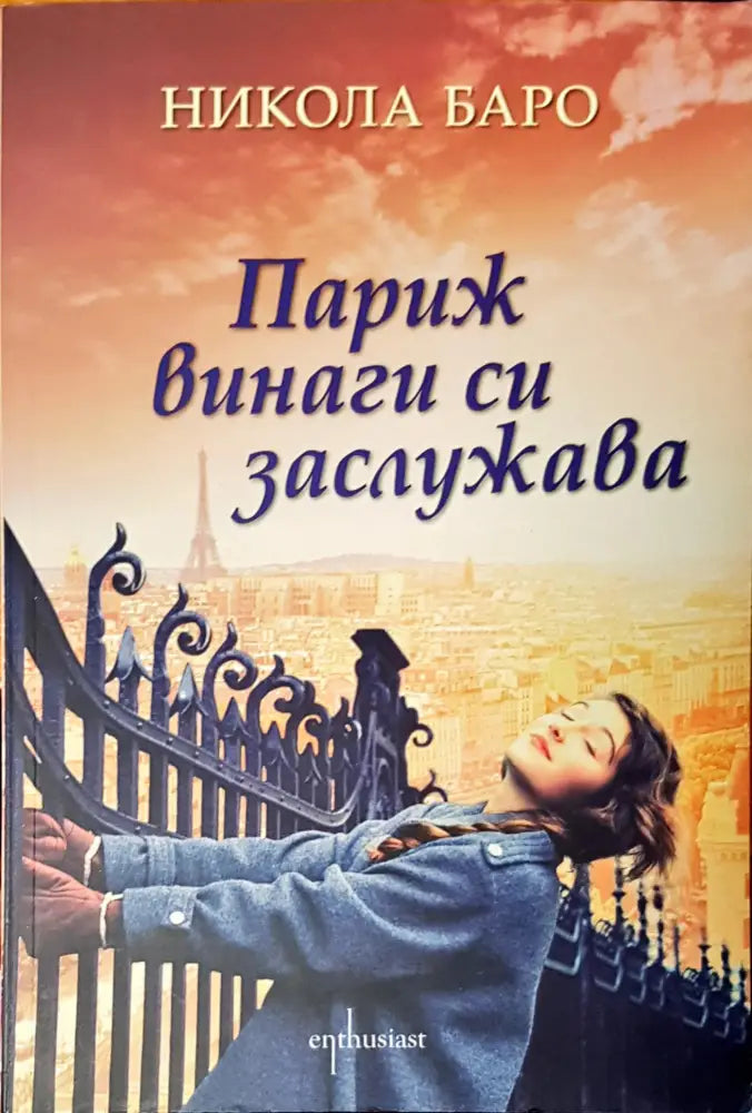 Париж винаги си заслужава - Книги