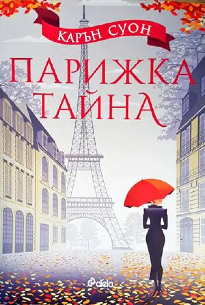 Парижка тайна (2825) - Книга