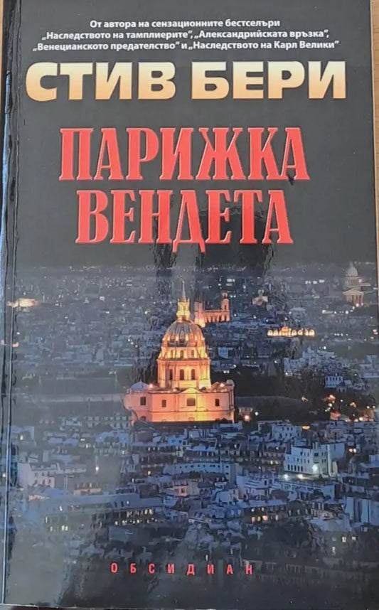 Парижка вендета (1035) - Книга