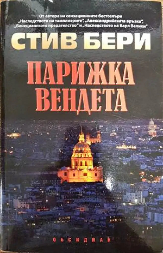 Парижка вендета (2961) - Книга