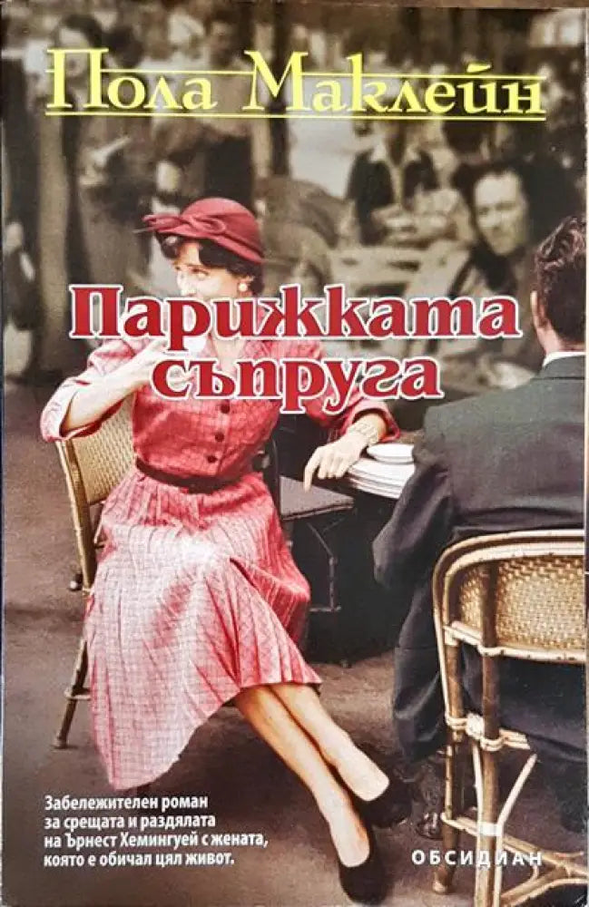 Парижката съпруга - Книги