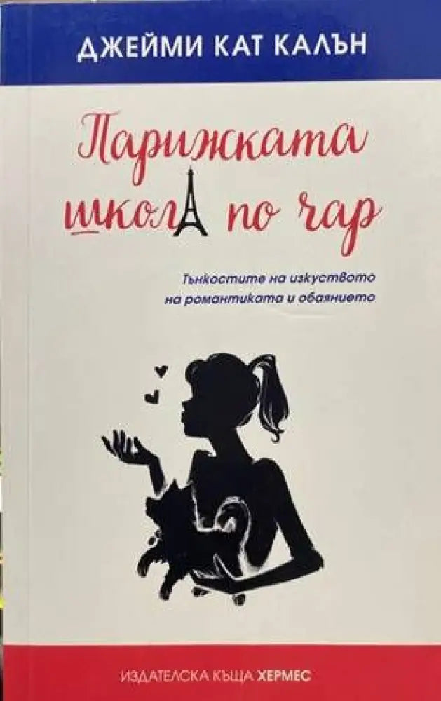 Парижката школа по чар - Книги