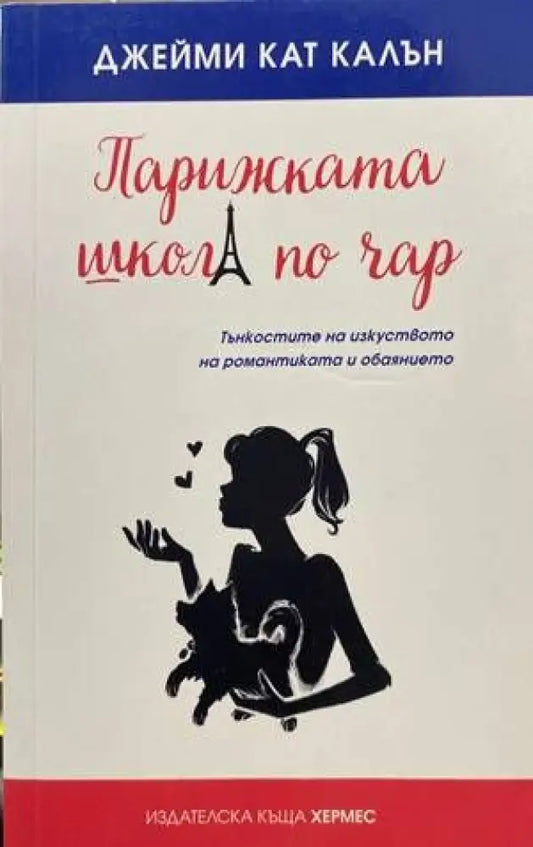 Парижката школа по чар - Книги