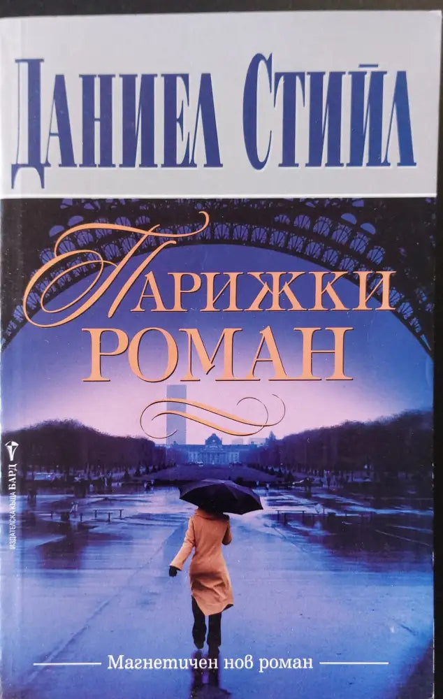 Парижки роман - Книги