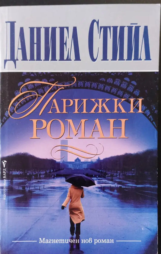 Парижки роман - Книги