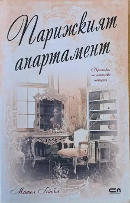 Парижкият апартамент - Книги