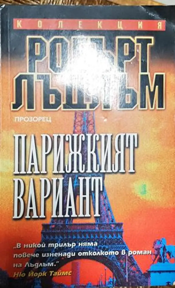 Парижкият вариант - Книга
