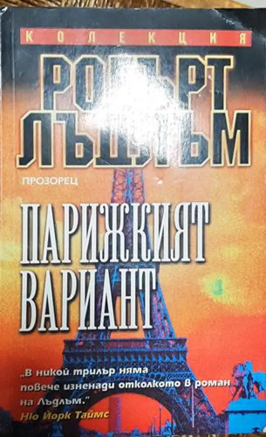 Парижкият вариант - Книга