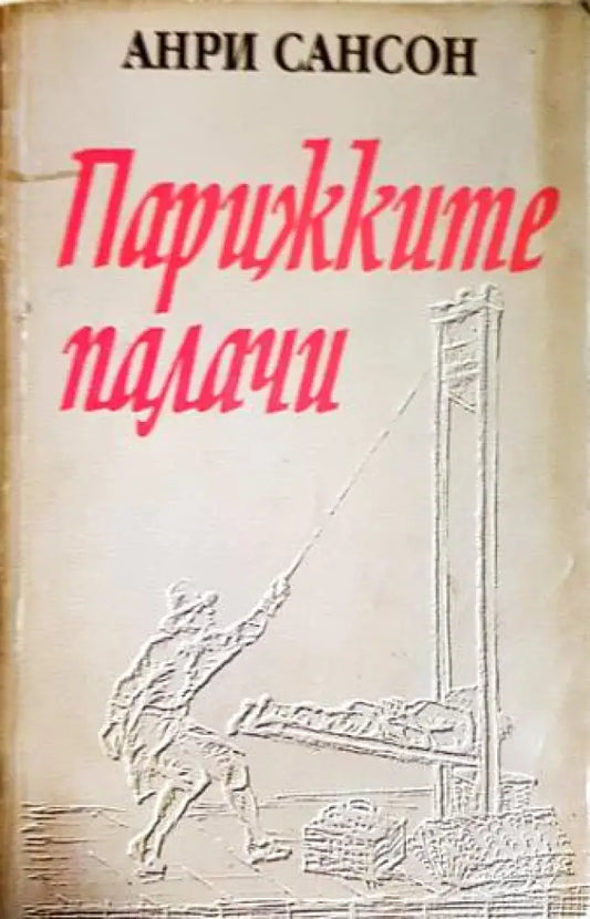 Парижките палачи - Книги