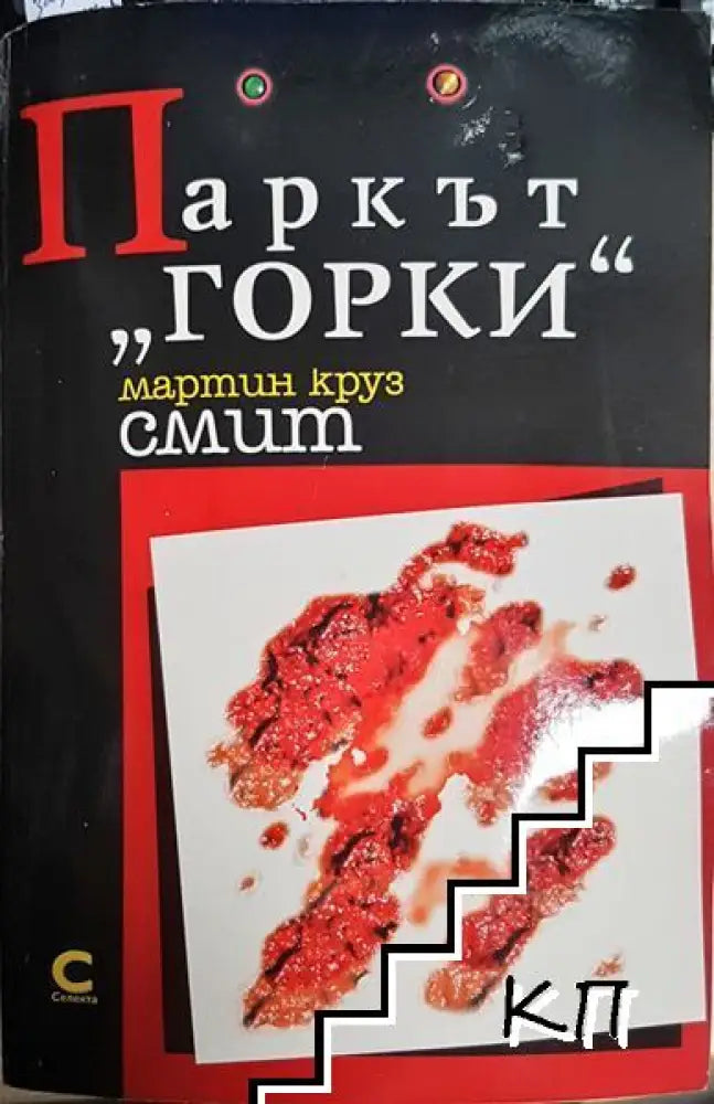 Паркът „Горки“ - Книга