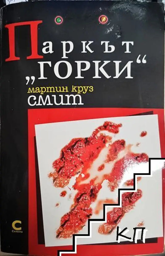 Паркът „Горки“ - Книга