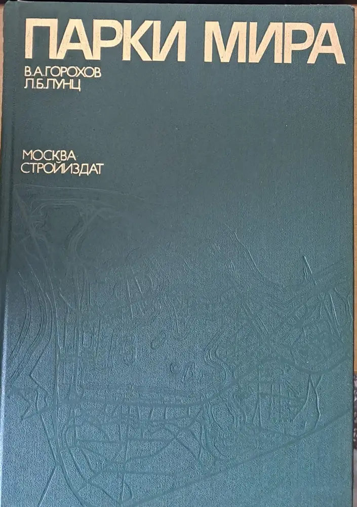 Парки мира - Книги