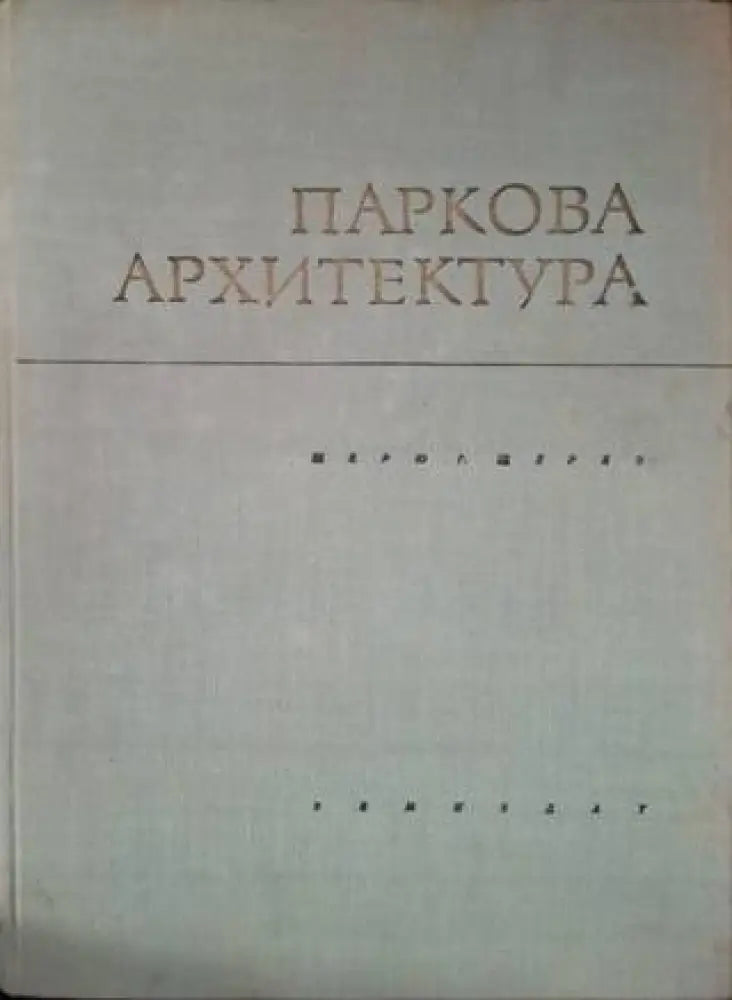Паркова архитектура: Архитектурни и декоративни елементи и съоръжения на зелените площи (947) - Книга
