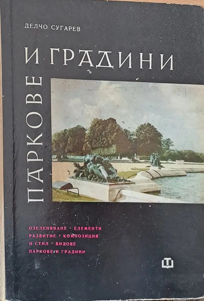 Паркове и градини - Книги