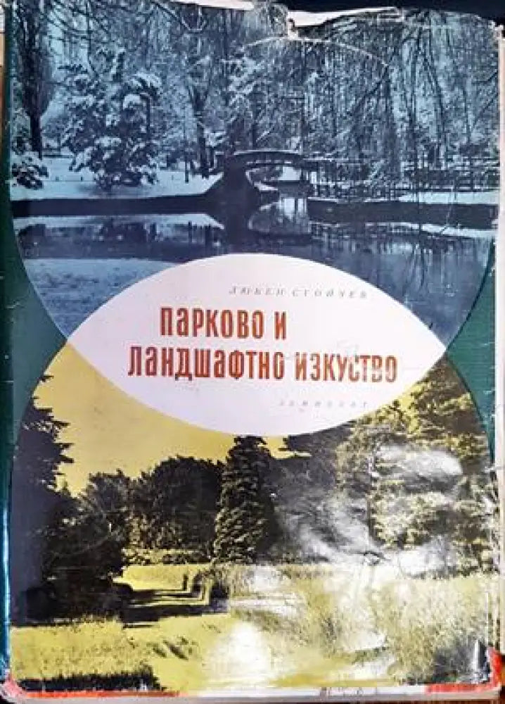 Парково и ландшафтно изкуство - Книги