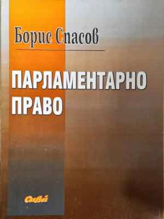 Парламентарно право - Книга