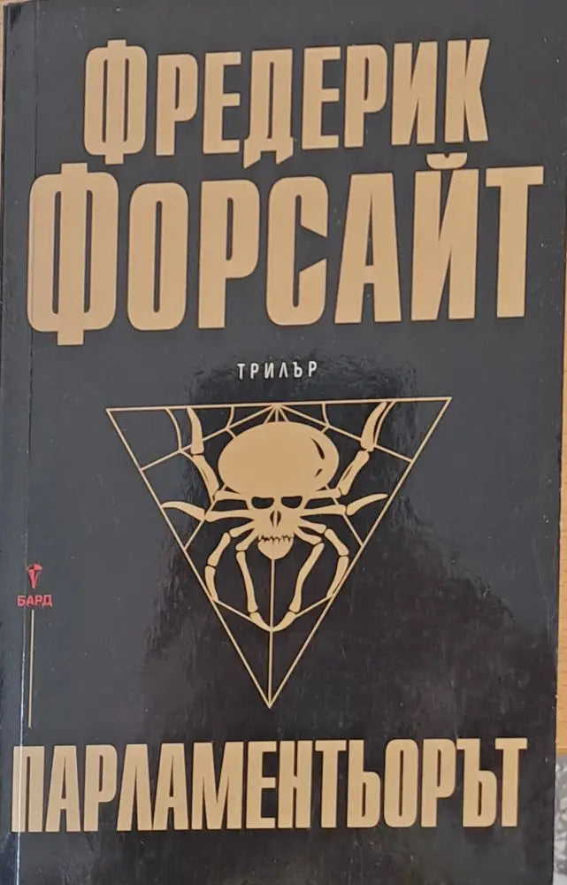Парламентьорът - Книги
