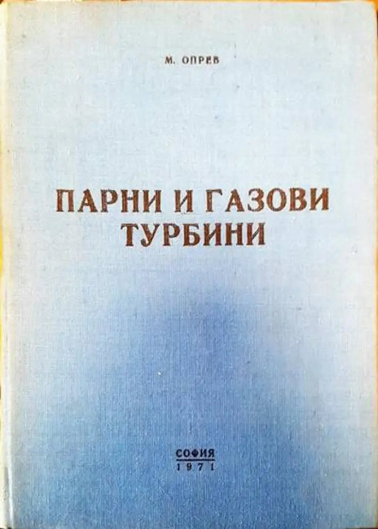 Парни и газови турбини (425) - Книга