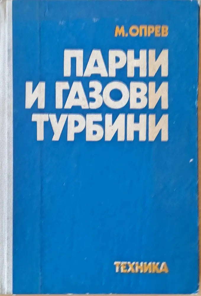 Парни и газови турбини - Книги
