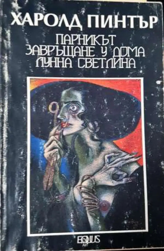 Парникът. Завръщане у дома. Лунна светлина - Книга