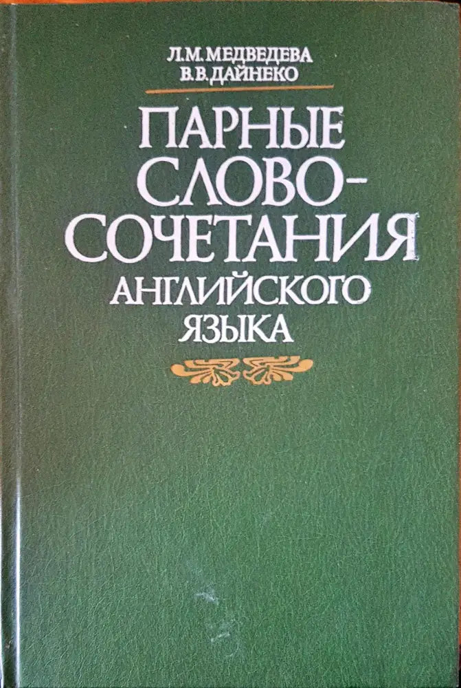 Парные словосочетания английского языка - Книги