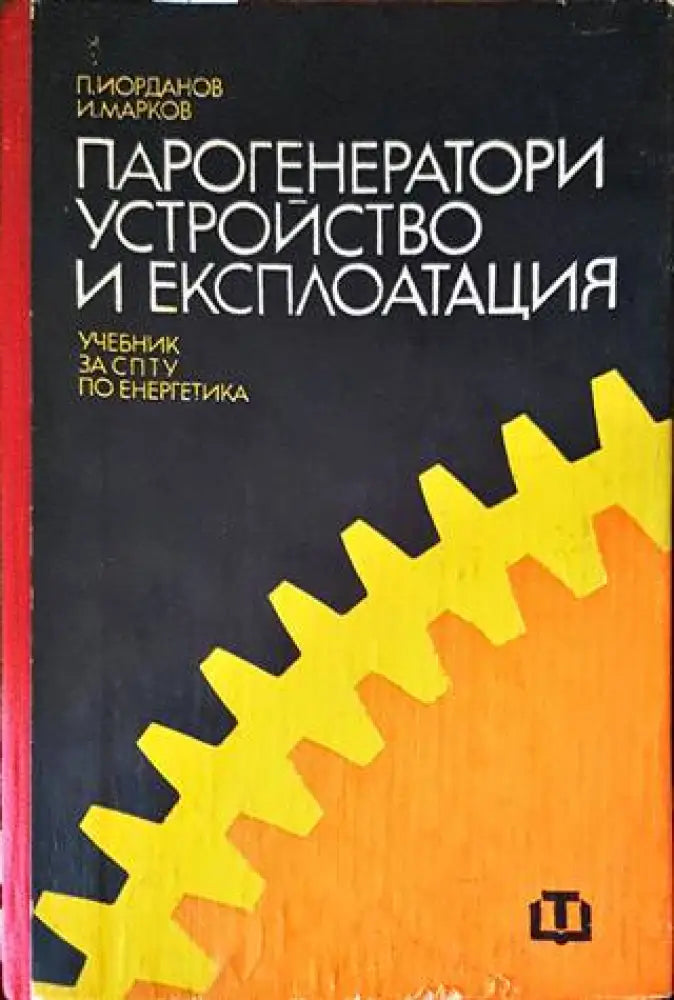 Парогенератори - устройство и експлоатация - Книги