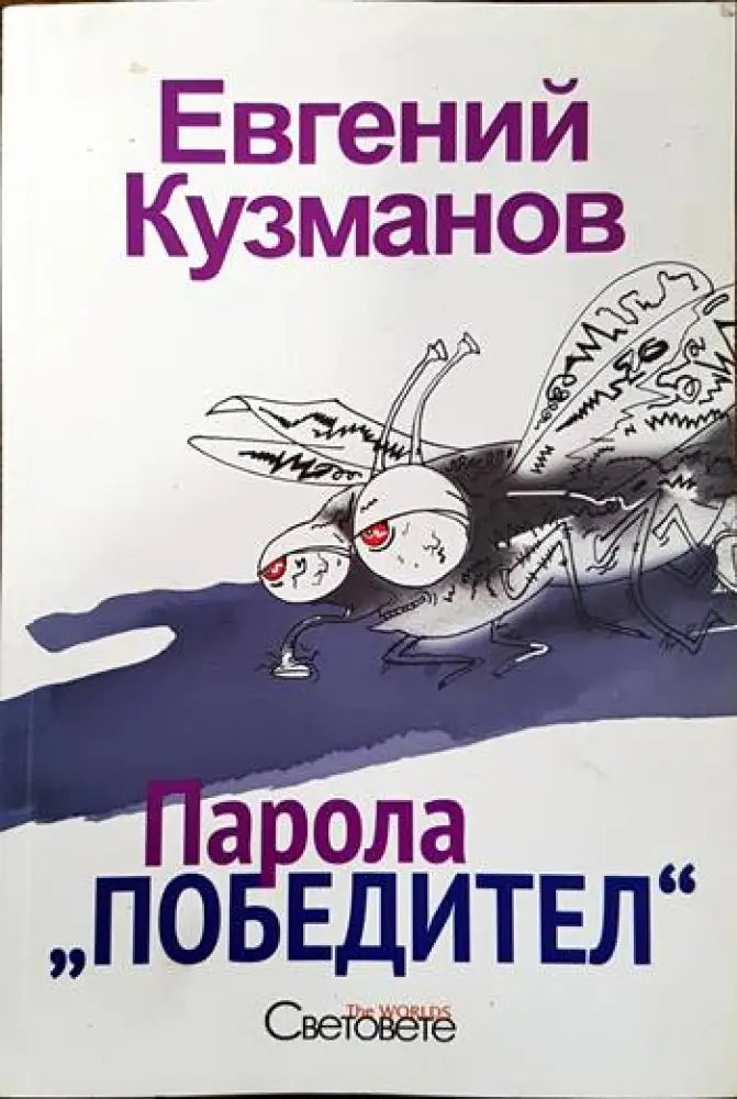 Парола ’Победител’ - Книги