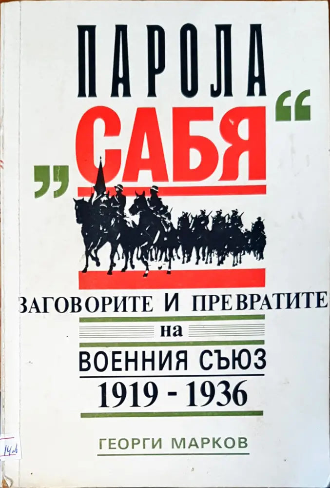 Парола сабя заговорите и превратите на военния съюз - Книги