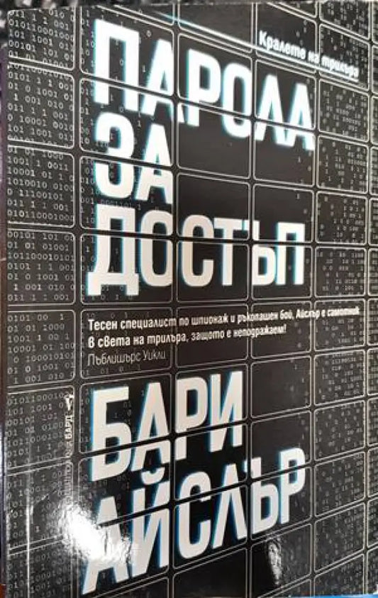 Парола за достъп (3524) - Книга